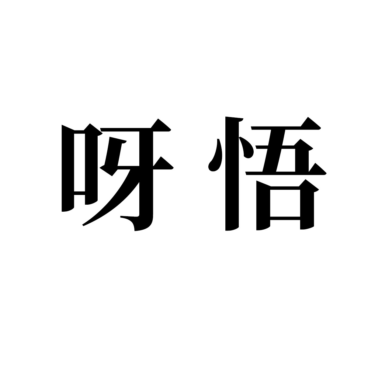 呀悟纯银饰品