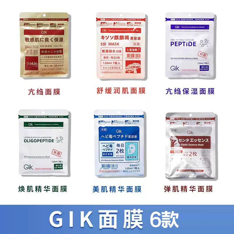 【胖东来同款】 GIK补水保湿紧致亢皱美肌精华面膜3重功效面膜7片
