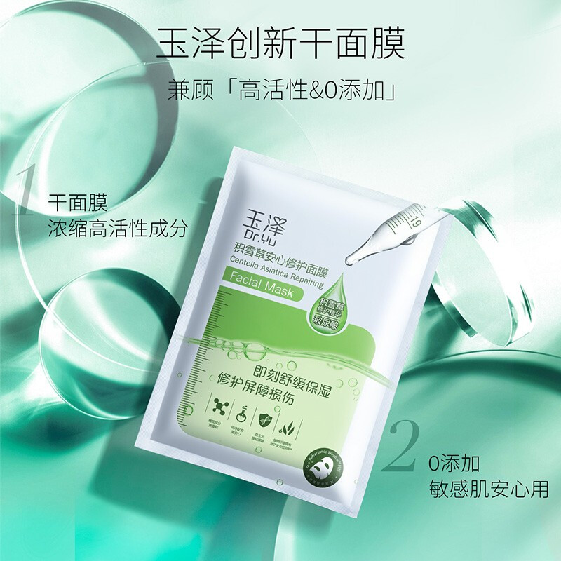 玉泽积雪草安心修护干面膜650mg*6