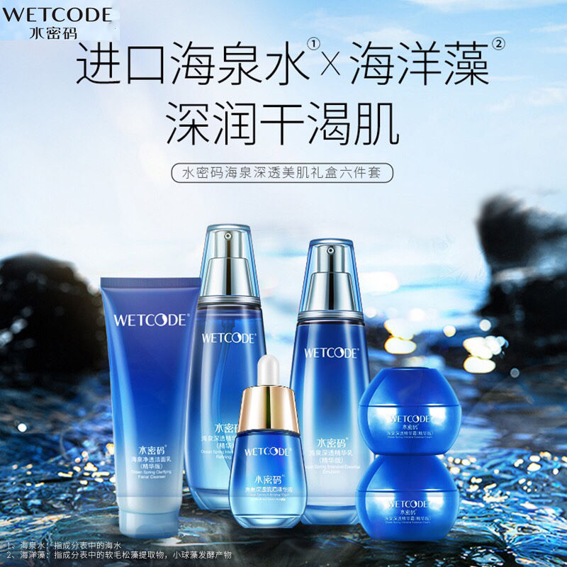 水密码海泉深透美肌六件套洁面120g+水120ml+乳120ml