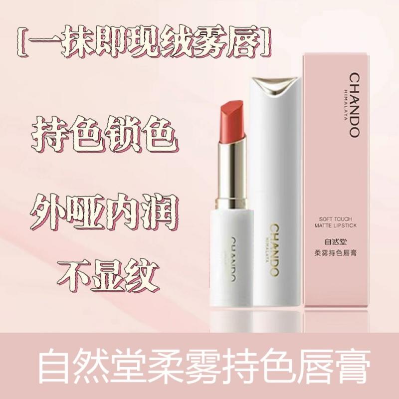 自然堂 柔雾持色唇膏（3.2g）