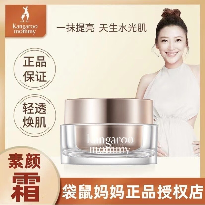 【品牌直邮】袋鼠妈妈素颜霜准孕妇修颜提亮清爽保湿提亮滋润护肤品贵妇轻龄化妆品48g