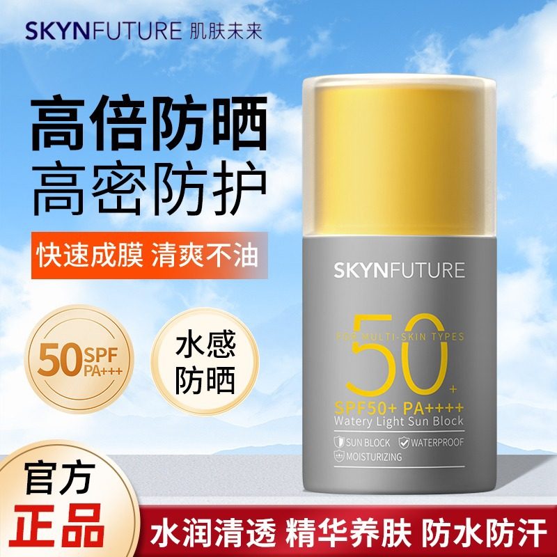 【50倍防晒】肌肤未来防晒霜水润清爽面部防晒乳隔离霜女SPF50+ 40ml