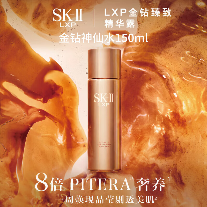 SK-II 金钻神仙水SK2臻致LXP金钻神仙水150ml