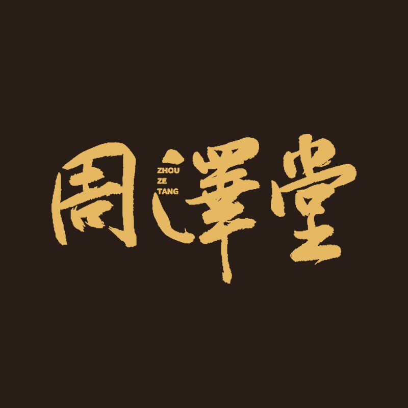 周泽堂景德镇专卖店的LOGO