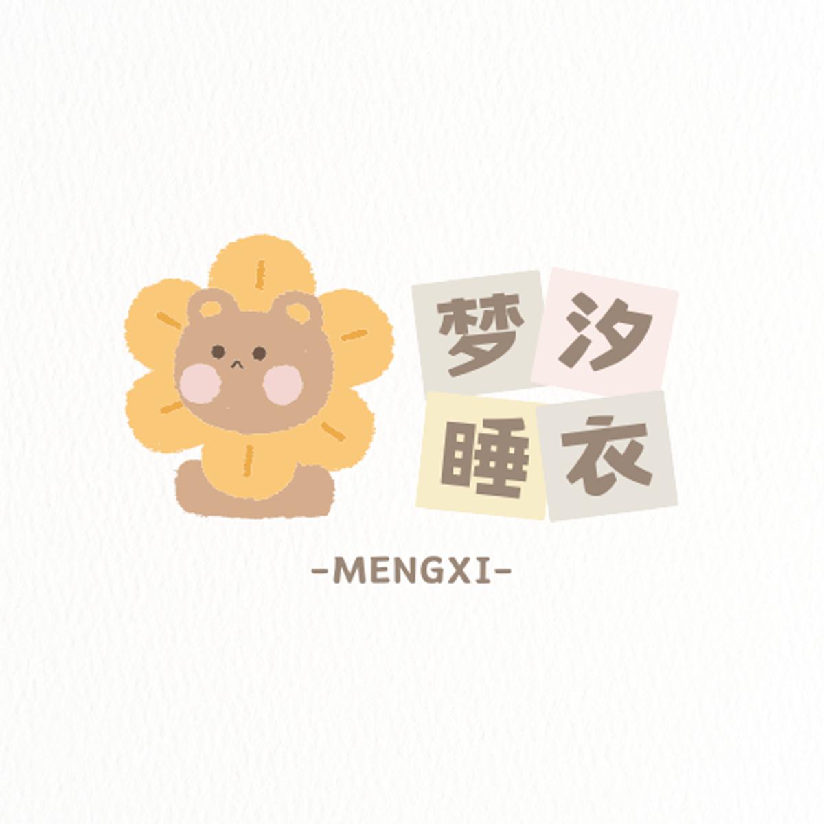 梦汐家居服