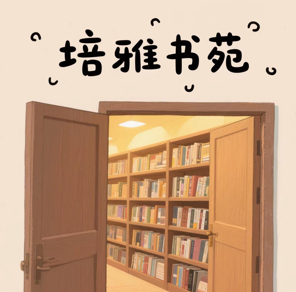 培雅书苑的LOGO