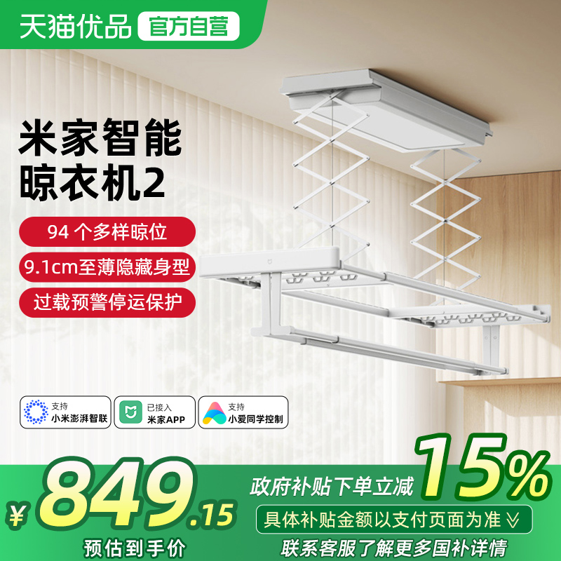 小米 米家 智能晾衣机 2 电动晾衣架 国补折后¥687.8包邮 淘金币可抵扣60元