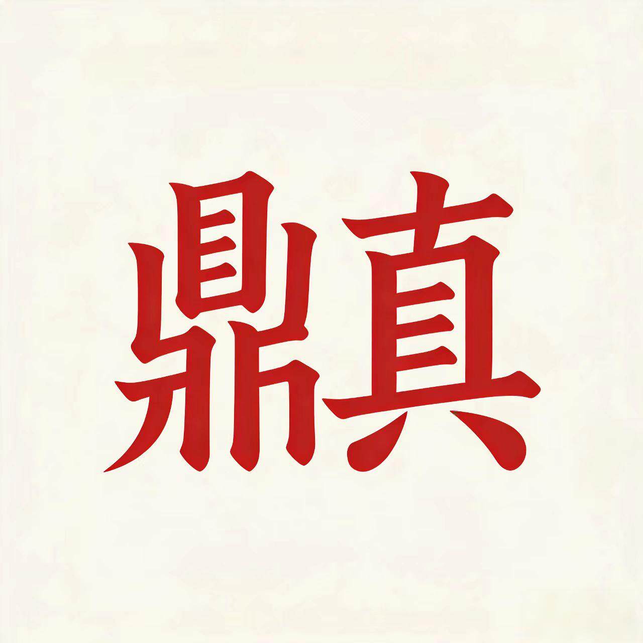 鼎真企业店的LOGO