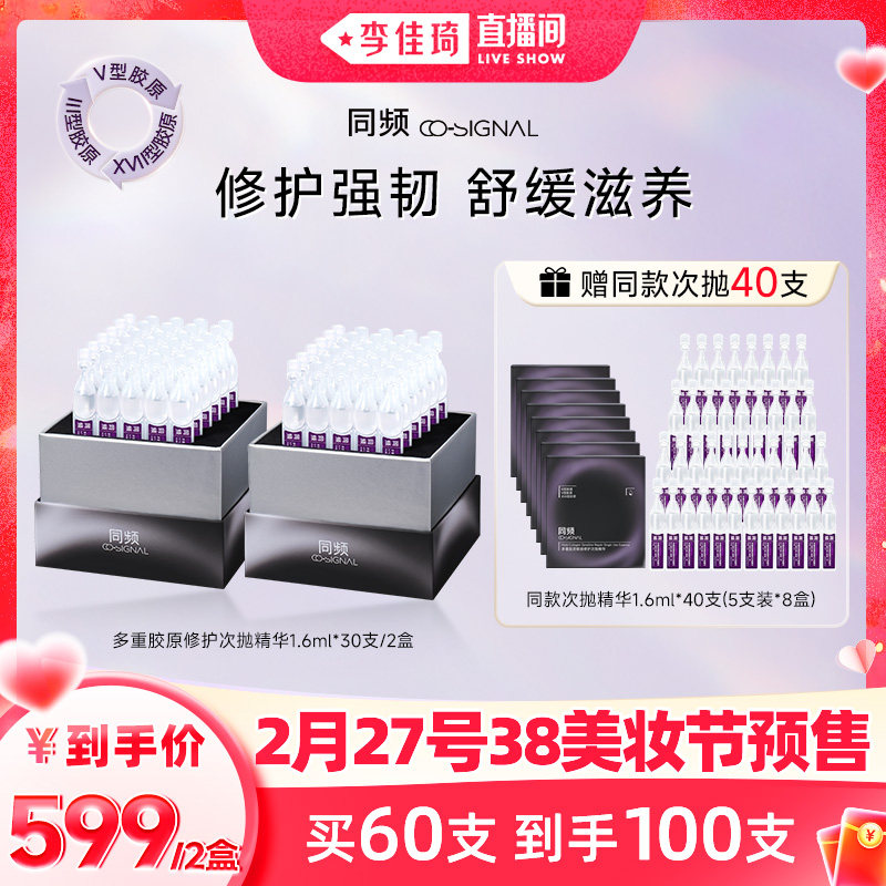 李佳琦38美妆节推荐：同频多重胶原修护次抛精华，如何选择？