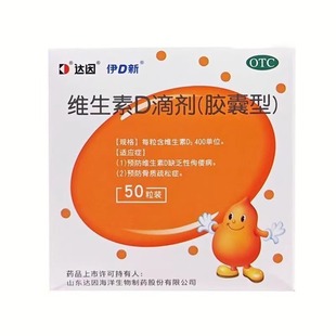 达因-维生素D滴剂成人维d