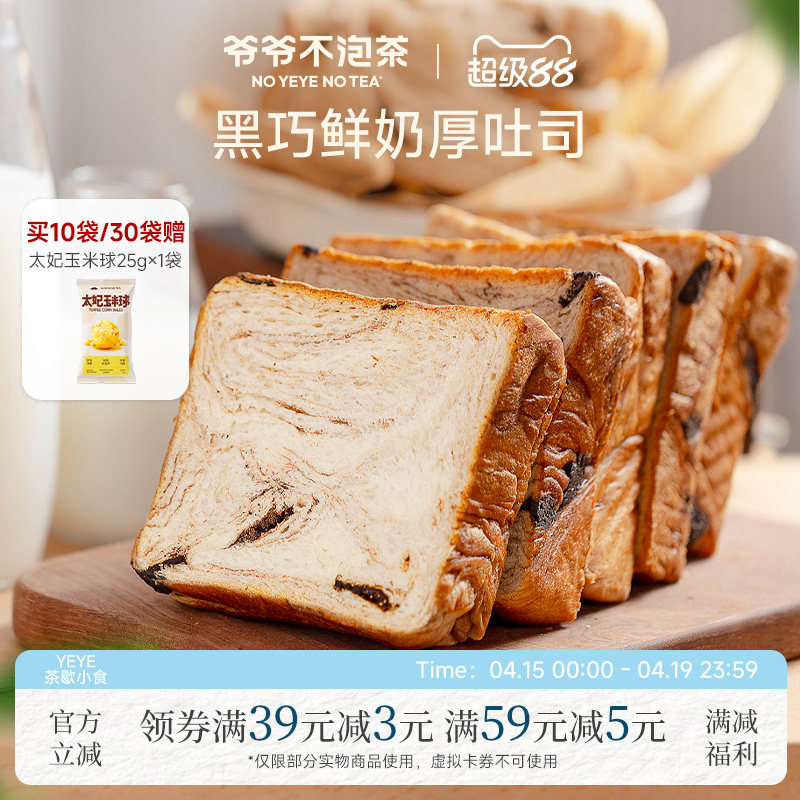 爷爷不泡茶 黑巧鲜奶厚吐司 面包整箱学生营养健康代早餐休闲糕点