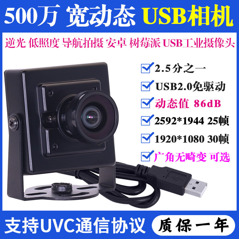 5 Million High-Definition Wide Dynamic Range Backlight Low-Light Face Recognition Android Linux Navigation USB Industrial Camera
