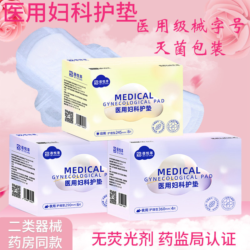 医用妇科护垫女性经期护理垫非卫生巾姨妈巾产妇术后械字号无菌级