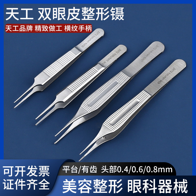 天工美容整形镊眼睑镊双眼皮工具精细手术器械有齿平台脂肪镊子