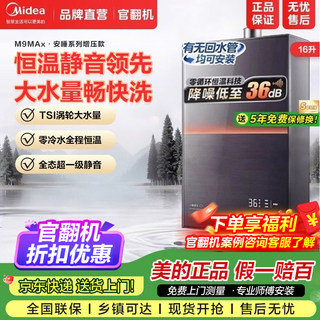 【官翻机】美的安睡M9max燃气热水器家用天然气16L静音增压零冷水