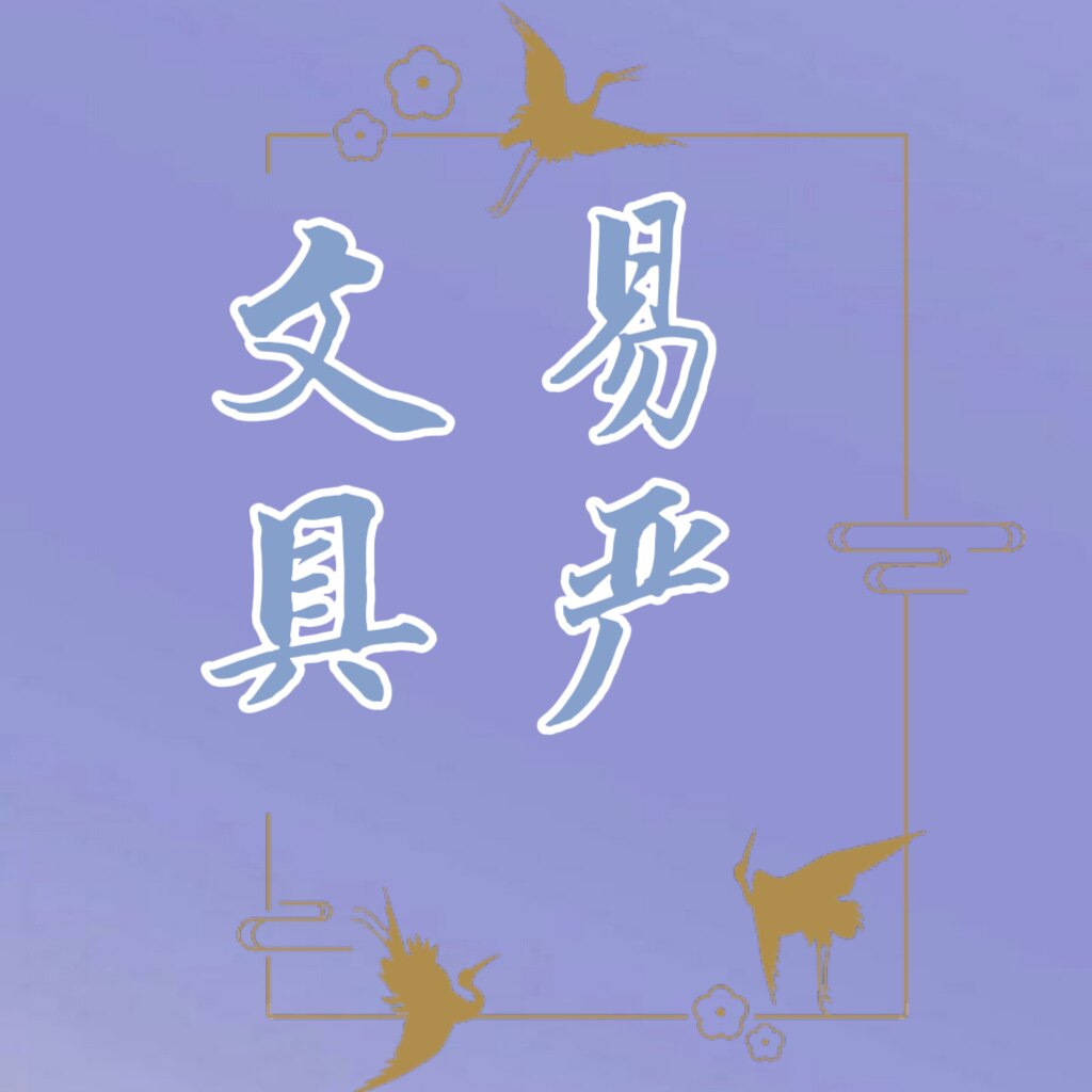 易严文具用品