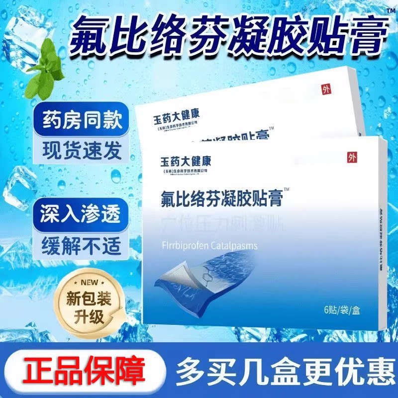 氟比络芬凝胶贴膏关节肩辅助颈椎腱鞘促进消膏药