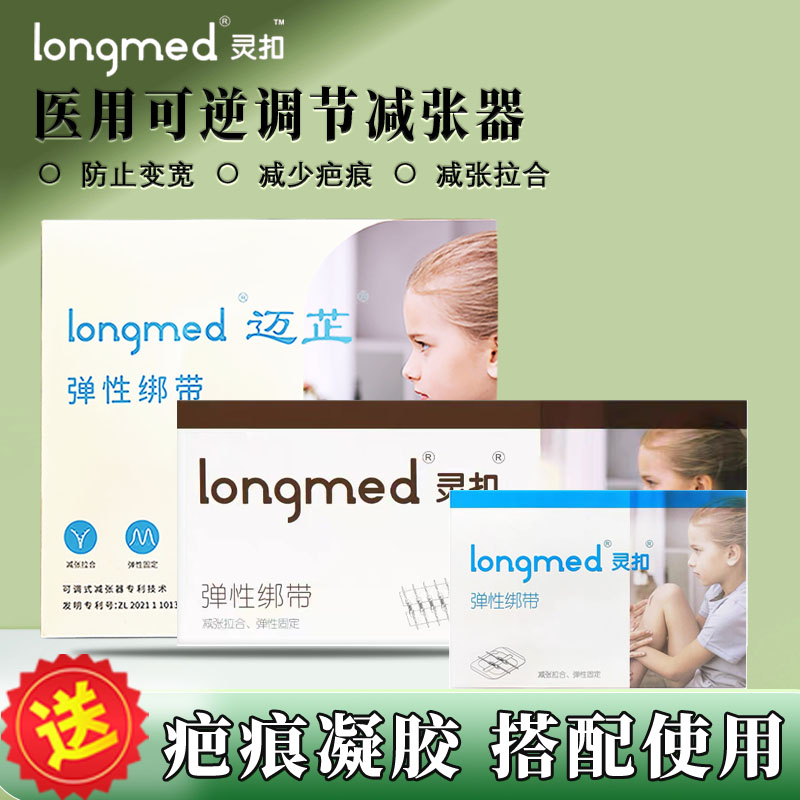 longmed减张器灵扣可调松紧医用免缝拉链式减张贴剖腹产术后外伤