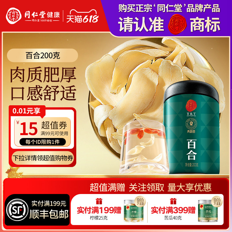 Beijing Tong Ren Tang Lily 200g with Poria Cocos Health Tea for Brewing and Soup-Making, Nourishing, Genuine Product from Official Flagship Store Beijing Tong Ren Tang Lily 200g with Poria Cocos Health Tea for Brewing and Soup-Making, Nourishing, Genuine Product from Official Flagship Store