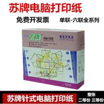 Su brand computer dot matrix printing paper two-part two-part three-part three-part four-part five-part and six-part whole delivery note