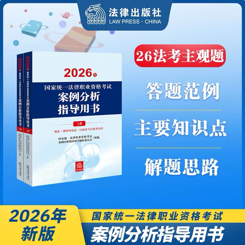 2026 Law Exam Subjective Question Case Analysis Guide Book 2026 Official Subjective Question Textbook for the Judicial Exam National Legal Professional Qualification Exam 2026 Law Exam Subjective Question Case Analysis Guide Book 2026 Official Subjective Question Textbook for the Judicial Exam National Legal Professional Qualification Exam