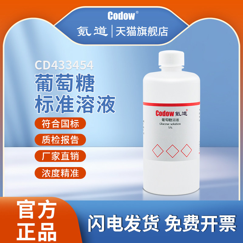 葡萄糖标准溶液 葡萄糖PBS缓冲液 葡萄糖检测 还原糖测定银镜反应