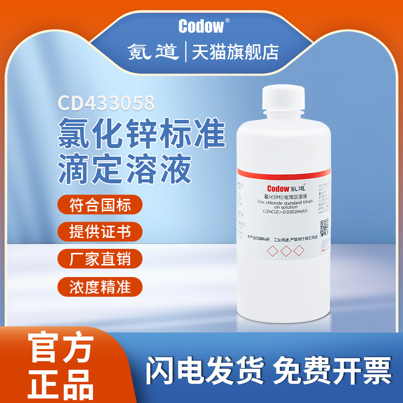 氯化锌标准溶液滴定分析0.05/0.1mol/L 实验标准物质500ml可开票