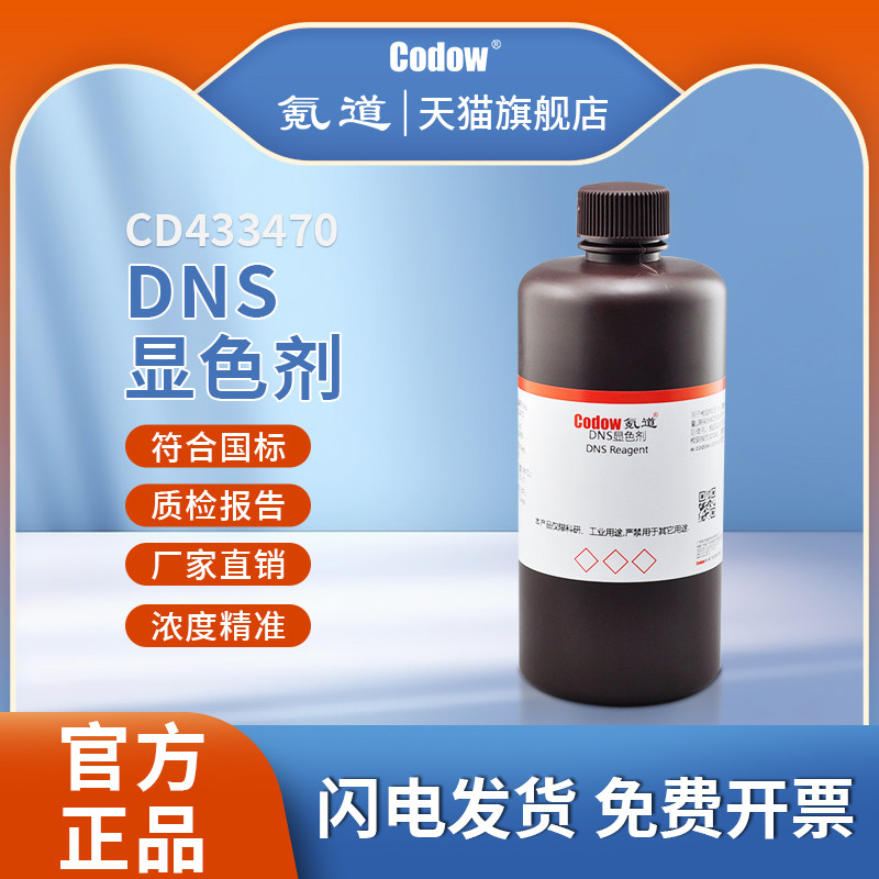DNS试剂 显色剂 显色液糖含量检测3,5二硝基水杨酸检测还原糖溶液