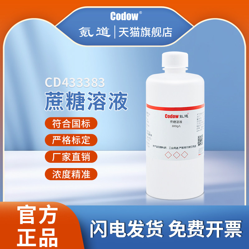 蔗糖溶液 蔗糖标准溶液 1%5%10%20%30% 氪道生物科研实验可订浓度