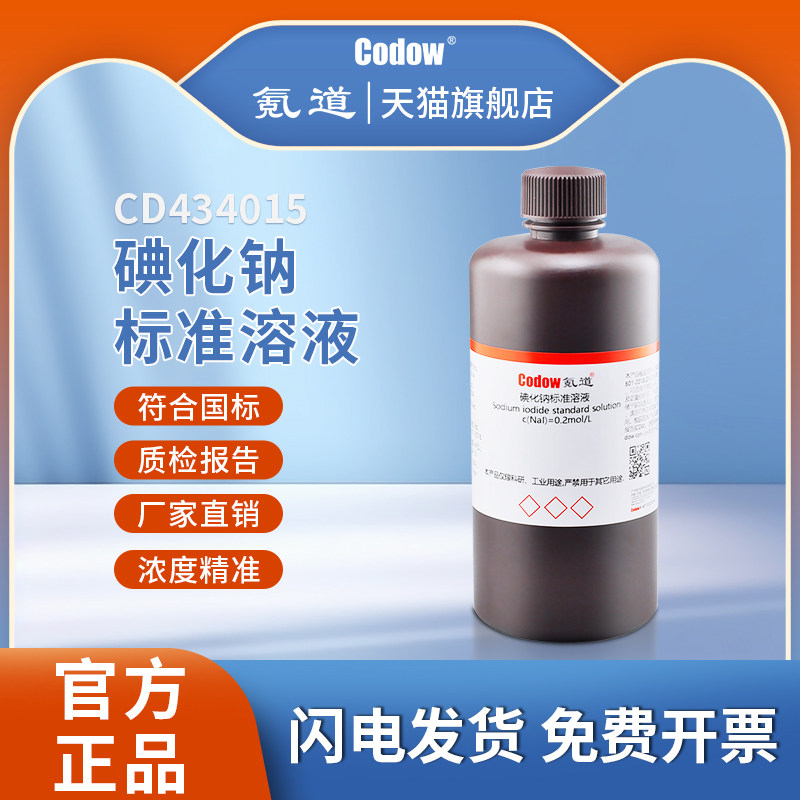 碘化钠标准溶液 c(NaI)=0.2mol/L实验专用包邮可定制