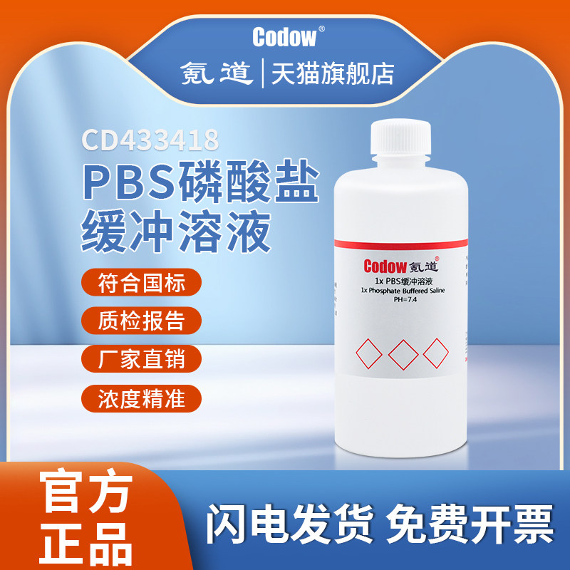 PBS磷酸盐缓冲溶液 pH7.2 7.4 无菌包装 0.01M 细胞培养ph值