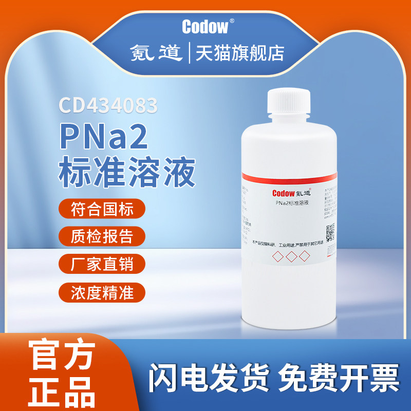 PNa2标准溶液  分析滴定试剂化学实验室检测测试实验专用包邮可定
