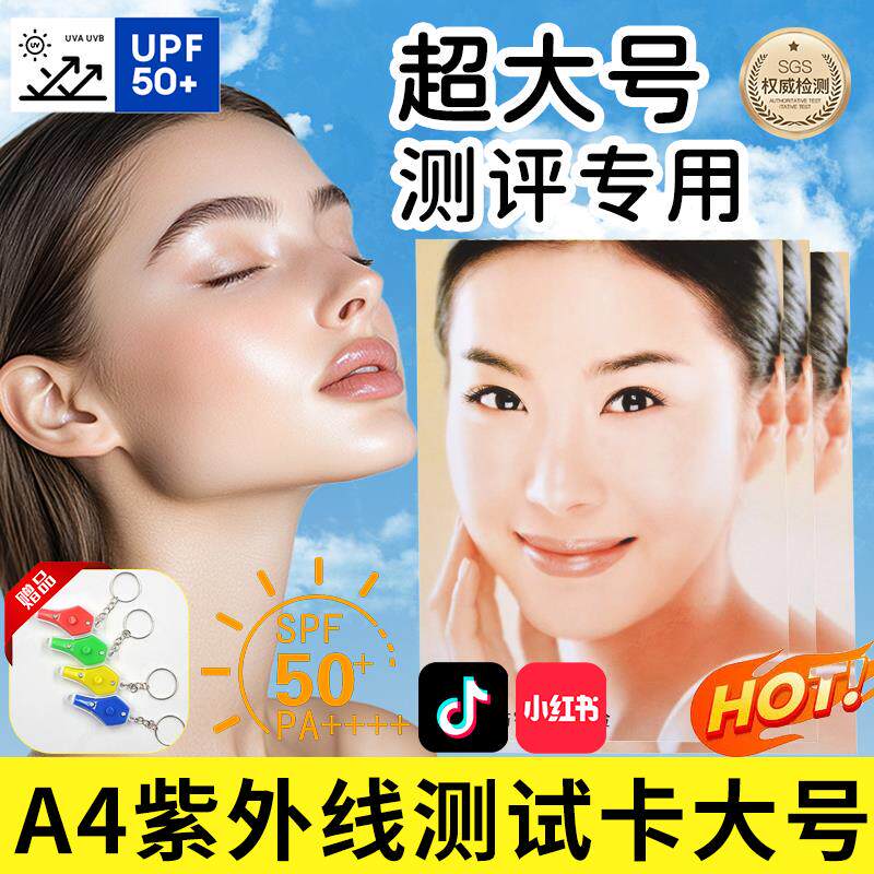 紫外线测试卡灯uv检测强度指示大A4卡防晒衣皮肤防晒霜试纸感应卡