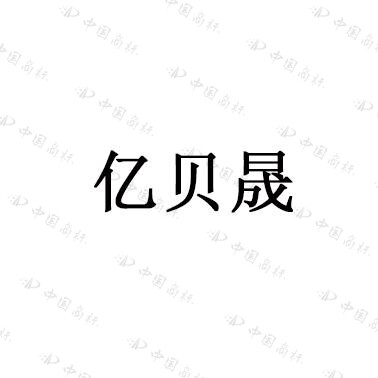 亿贝晟玩具旗舰店的LOGO