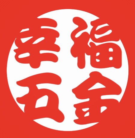 幸福五金