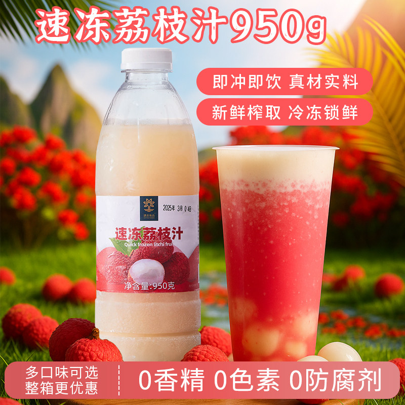 速品冷冻荔枝汁原浆多肉果汁果味奶茶咖啡连锁专用水果茶原料950g