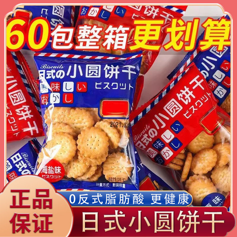 Japanese-Style Small Round Biscuits Individually Packaged with Sea Salt, Savory Snacks, Leisure Food, Small Round Cakes, Wholesale for Gifting