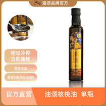 Yousong walnut oil single bottle healthy and nutritious edible oil for children and the elderly to drink directly at home 250mL*1 bottle