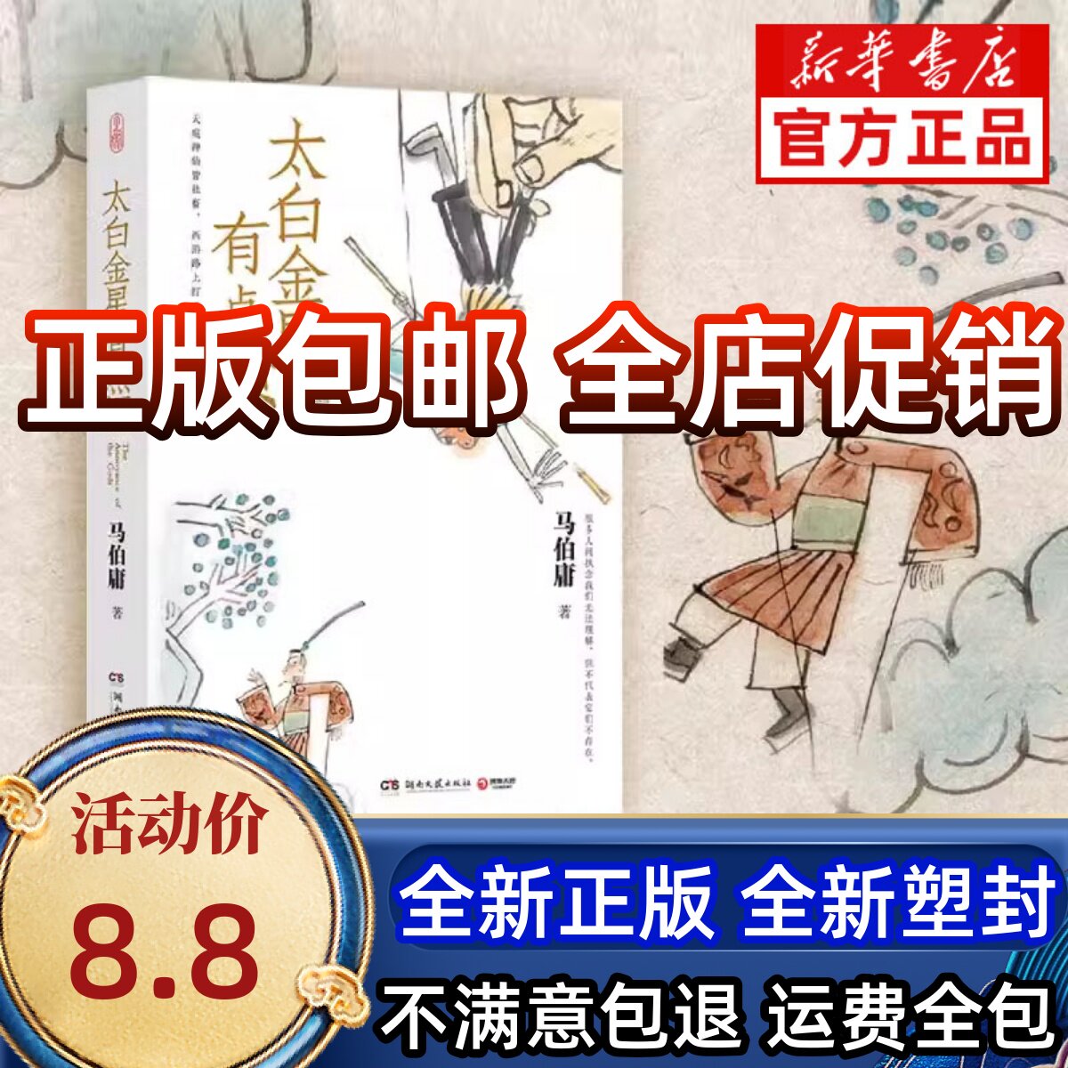 太白金星有点烦》：马伯庸笔下的历史短篇集锦，你读过吗？-历史小说-淘宝好物网