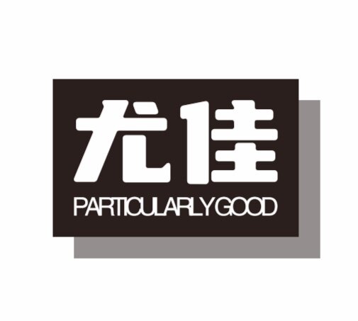 尤佳轻奢工艺