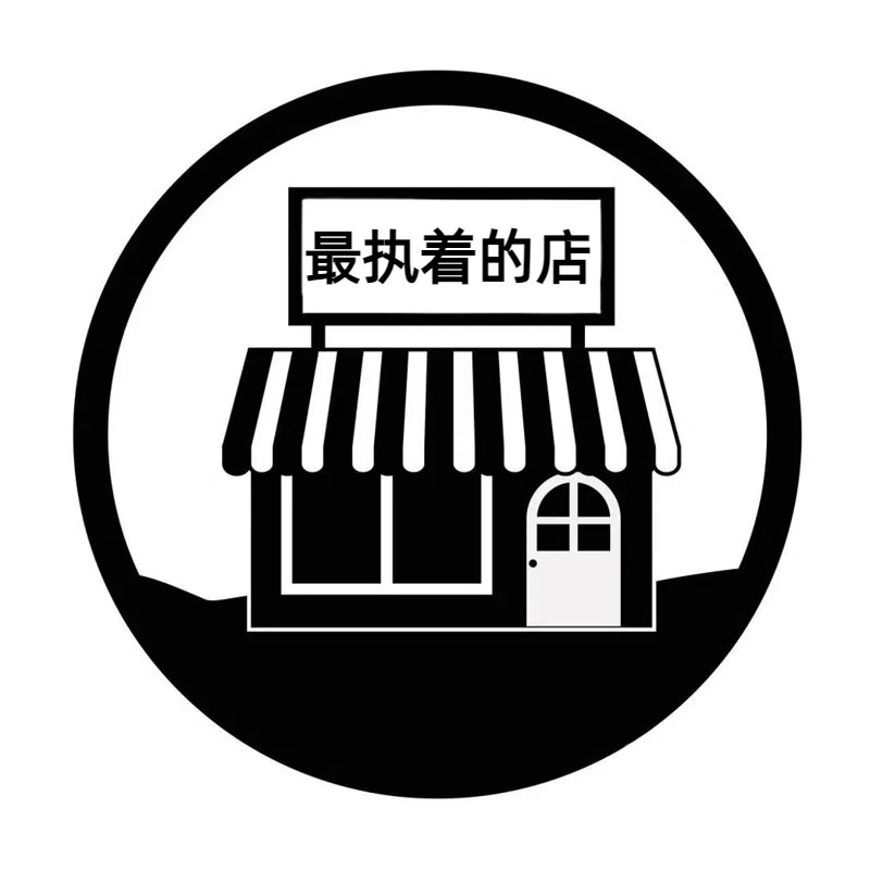最执着的店