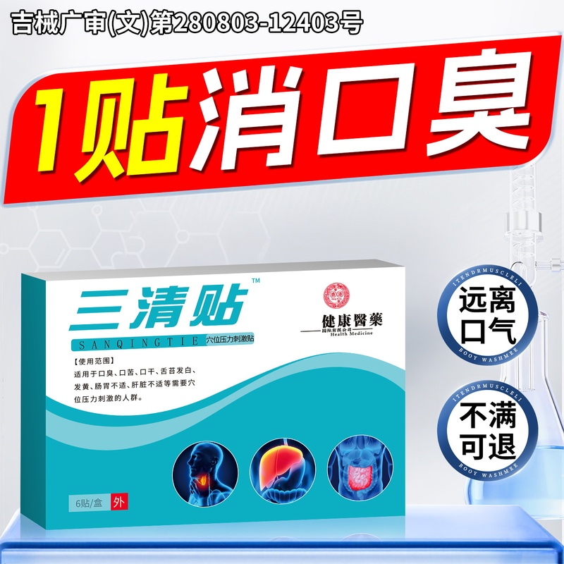 Sanqing Paste for Bitter Mouth, Dry Mouth, Liver Heat, Spleen Deficiency, Heavy Dampness, Bad Breath, Long-Term Bad Breath, Strong Bad Breath, and Oral Odor Sanqing Paste for Bitter Mouth, Dry Mouth, Liver Heat, Spleen Deficiency, Heavy Dampness, Bad Breath, Long-Term Bad Breath, Strong Bad Breath, and Oral Odor