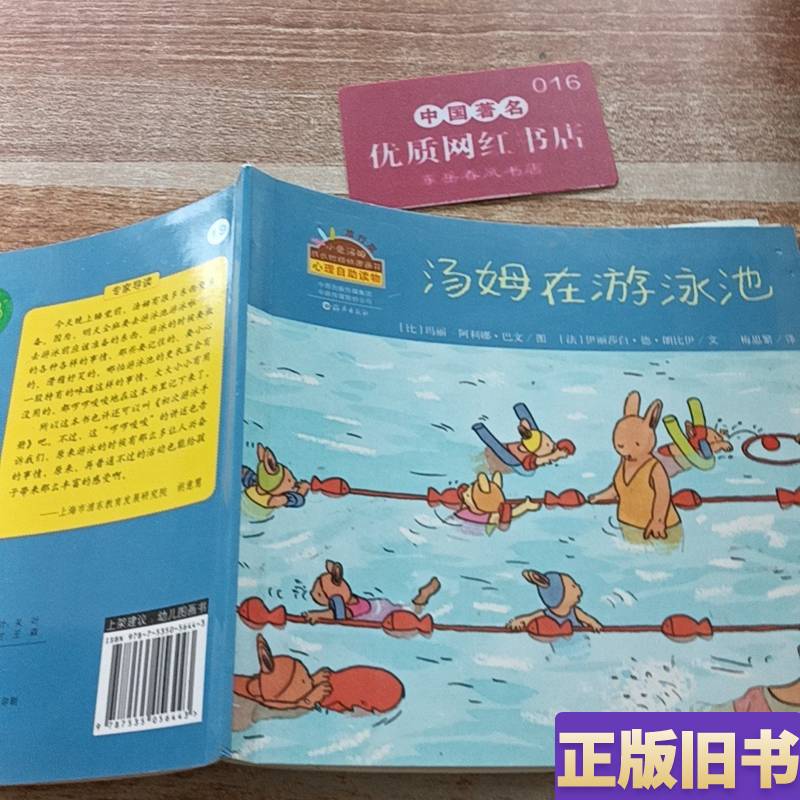Little Rabbit Tom Travel Edition: Tom in the Swimming Pool Translated by Mei Li, Mei Si Fan; [French] Kexduo
