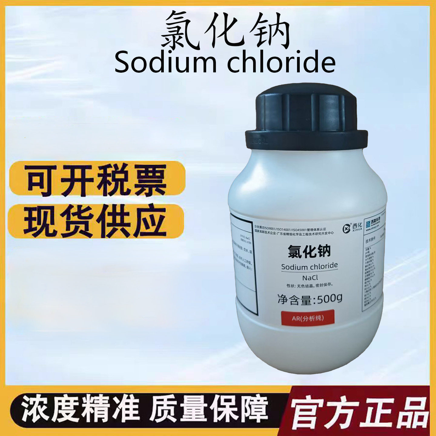 西陇科学化工 氯化钠 工业盐AR500g分析纯化学试剂CAS：7647-14-5
