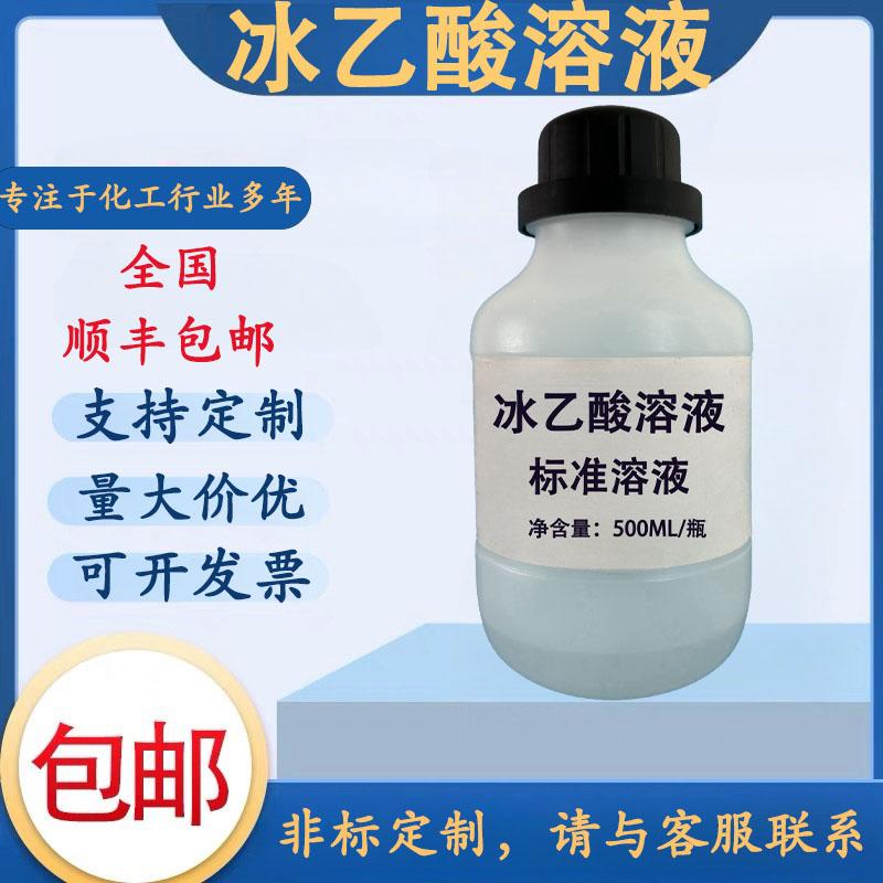 冰醋酸标准溶液500ml/瓶冰乙酸标准溶液1mol/L实验科研 盐雾测试