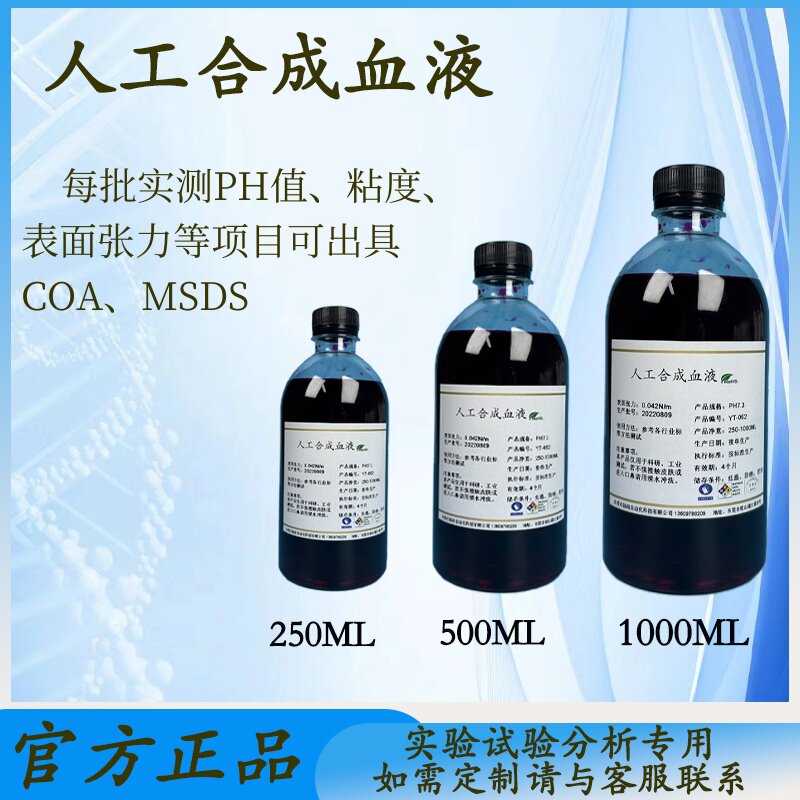 ISO22609人工合成血液Synthetic blood ASTM F1670人造模拟血浆液