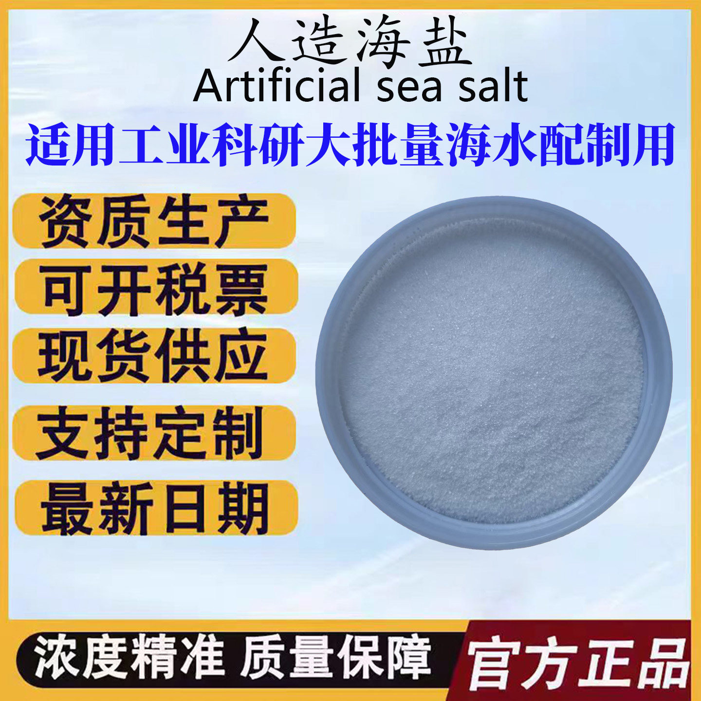人造海盐salt实验试剂人工海盐冷海水盐固体粉末海盐 包邮 含票