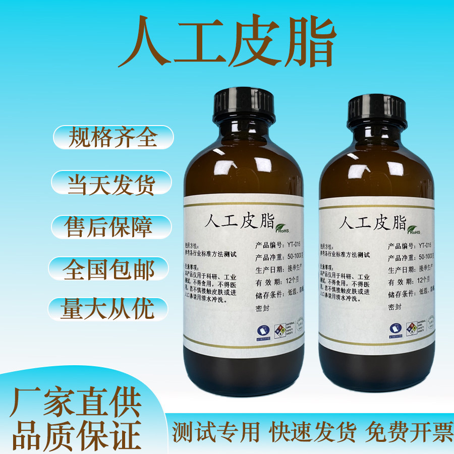 10组分人工皮脂Synthetic Sebum 人造合成模拟皮脂油脂