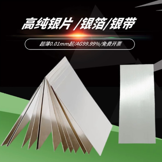 AG99.99%银片银板纯银带DIY手工首饰錾刻材料银箔 科研实验专用银